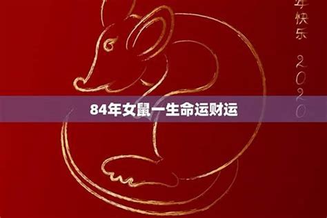 84年屬鼠|84年的鼠是什么命 五行属什么